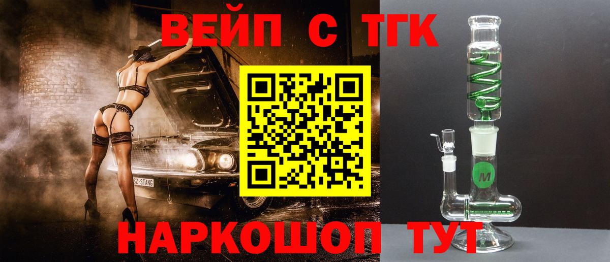 ТГК жижа  ТГК концентрат  Вход с VPN  Боровичи 